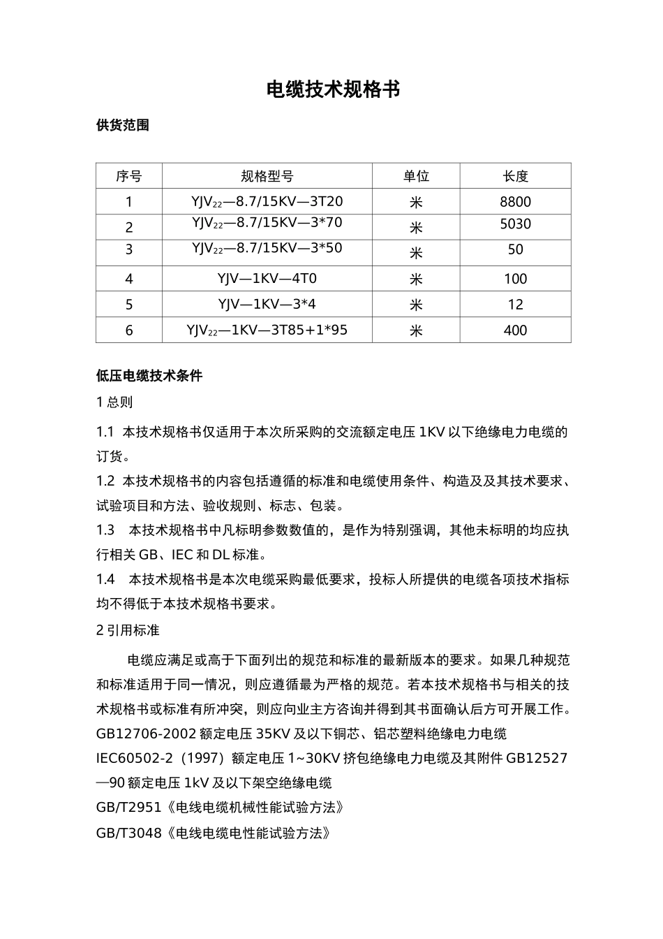 电缆技术规格书_第1页
