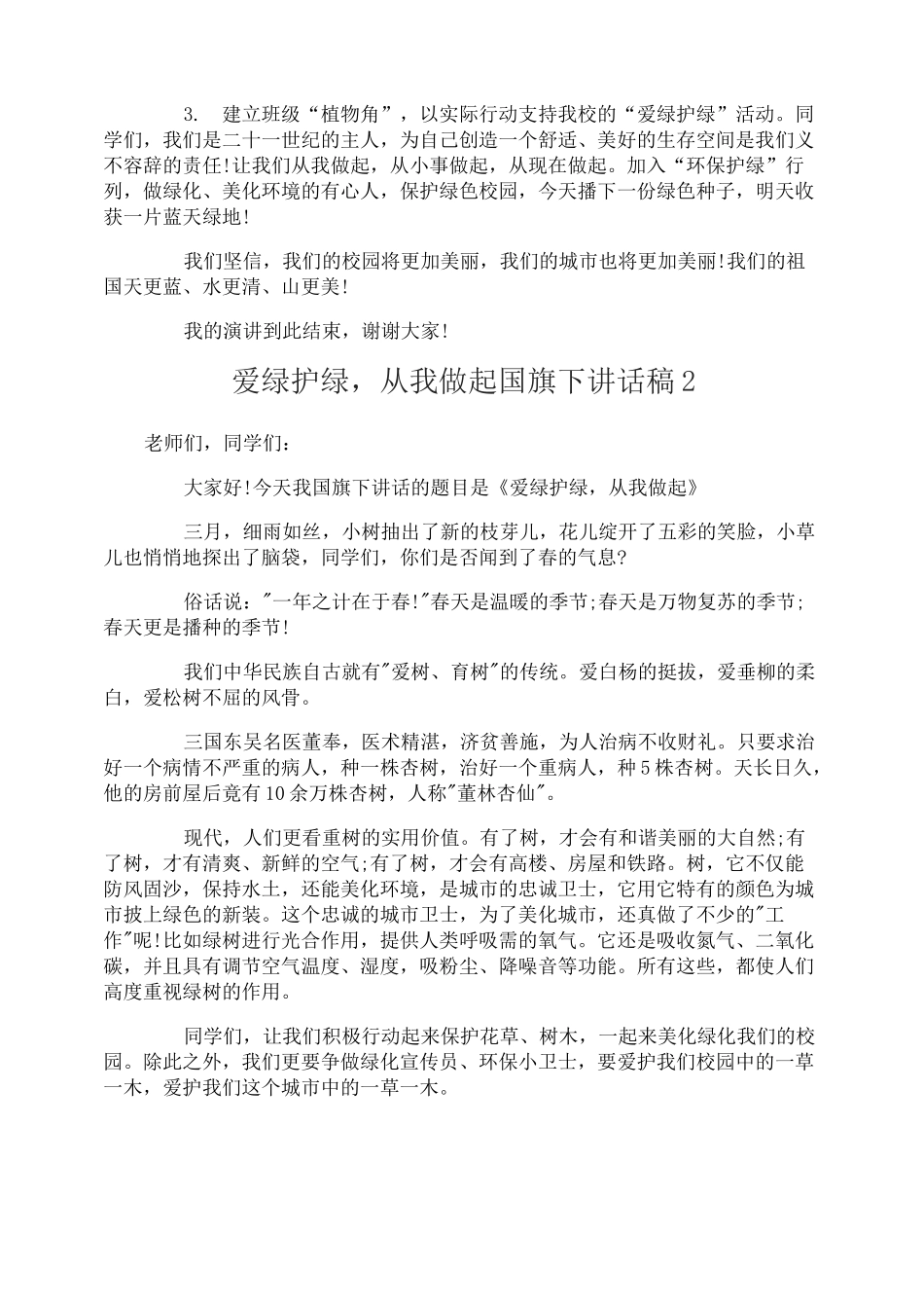 爱绿护绿,从我做起国旗下讲话稿_第2页