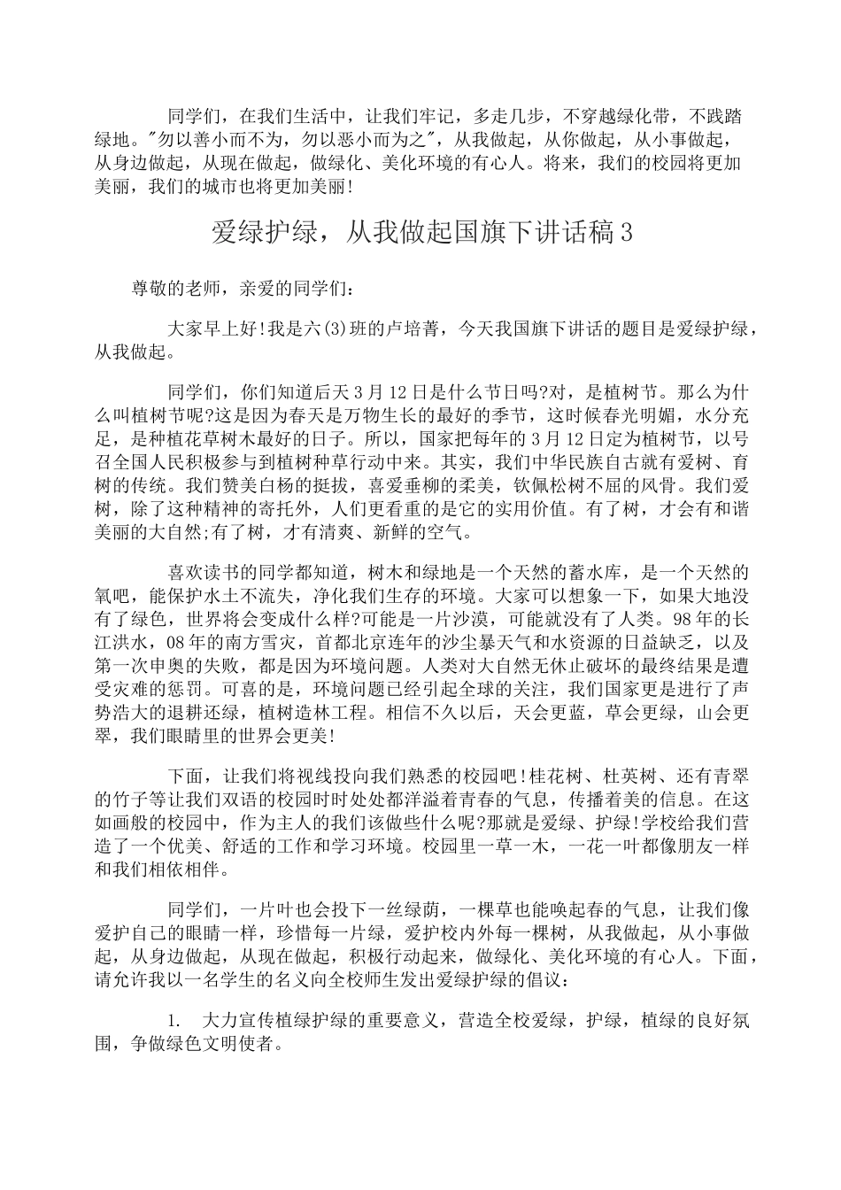 爱绿护绿,从我做起国旗下讲话稿_第3页
