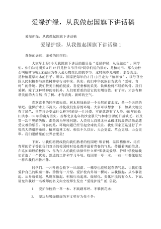 爱绿护绿,从我做起国旗下讲话稿
