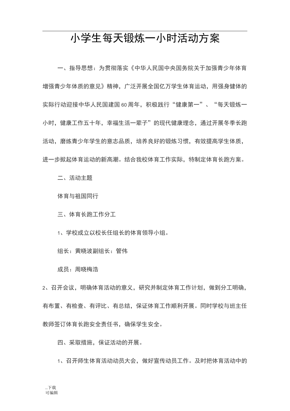 大课间活动与每天锻炼一小时活动方案_第3页