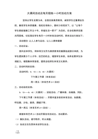 大课间活动与每天锻炼一小时活动方案
