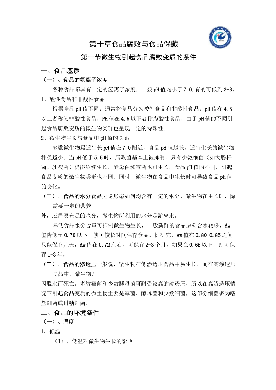 食品腐败与食品保藏_第1页