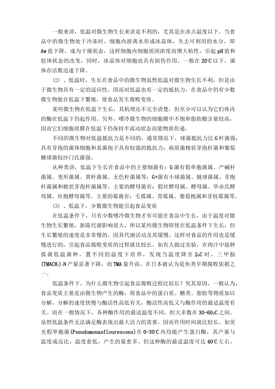 食品腐败与食品保藏_第2页