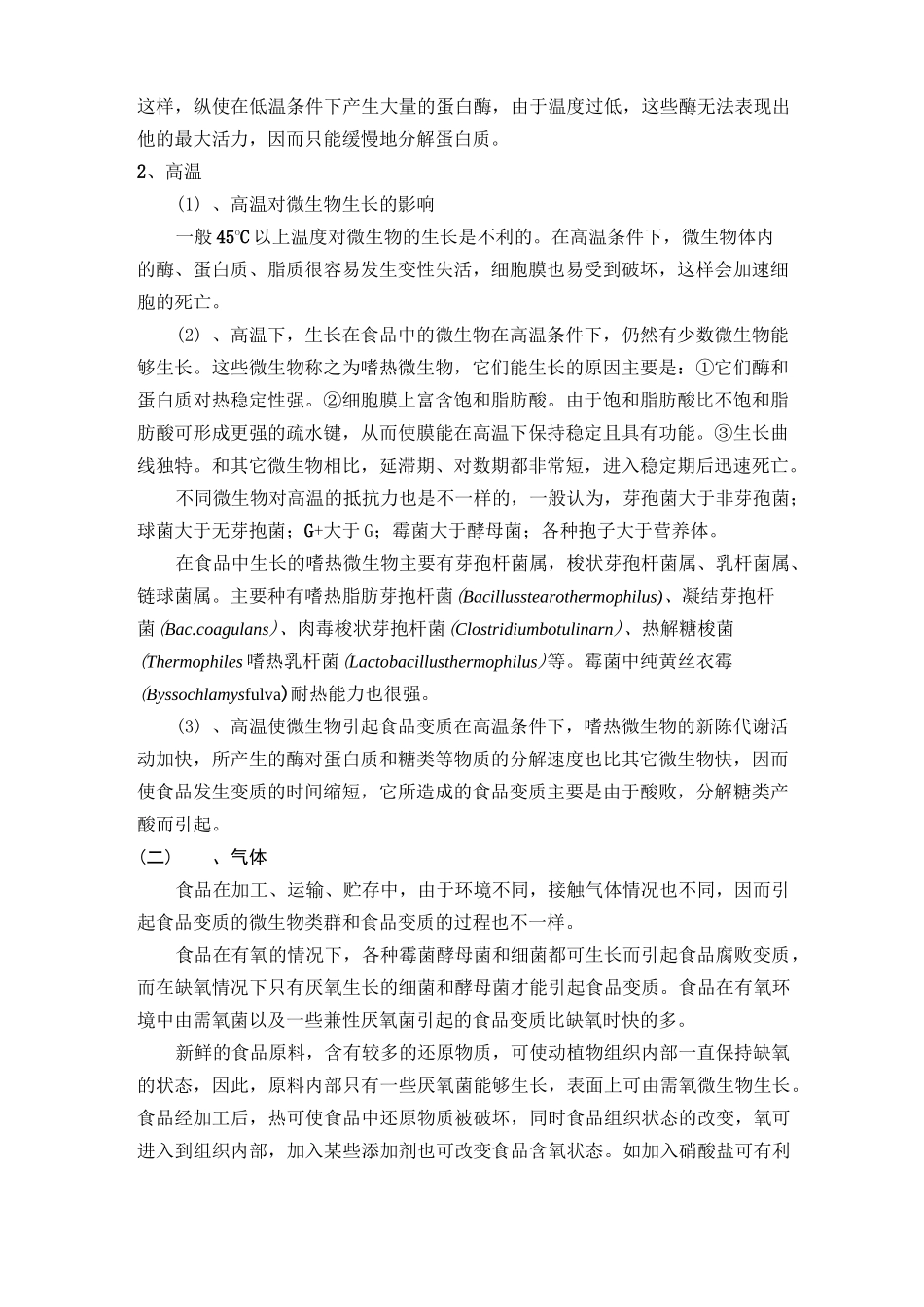 食品腐败与食品保藏_第3页