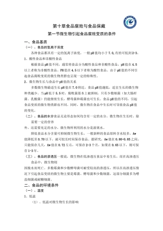 食品腐败与食品保藏