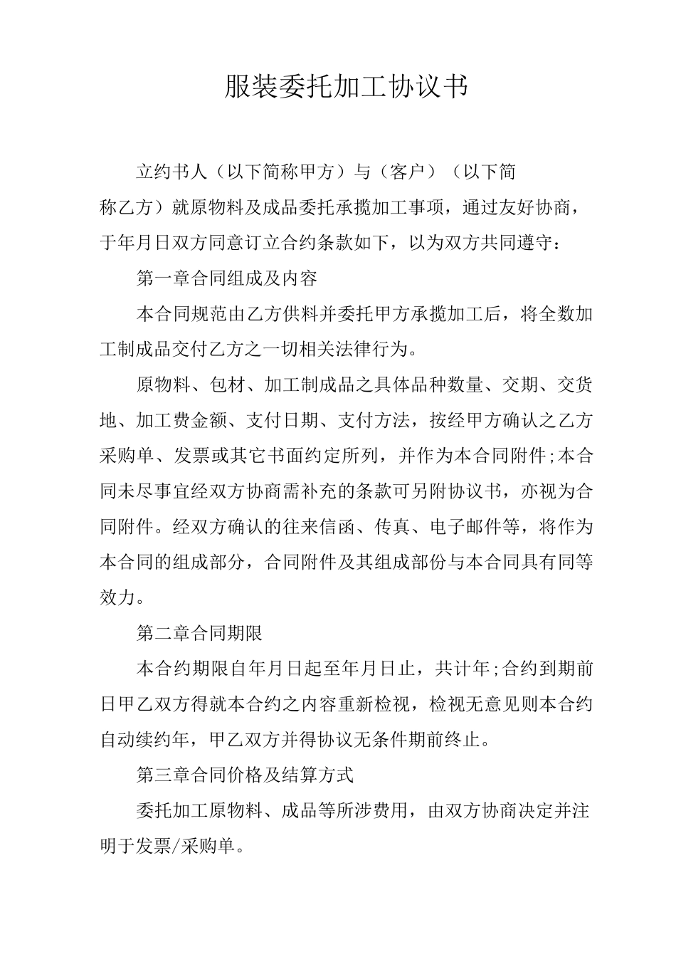 服装委托加工协议书_第1页