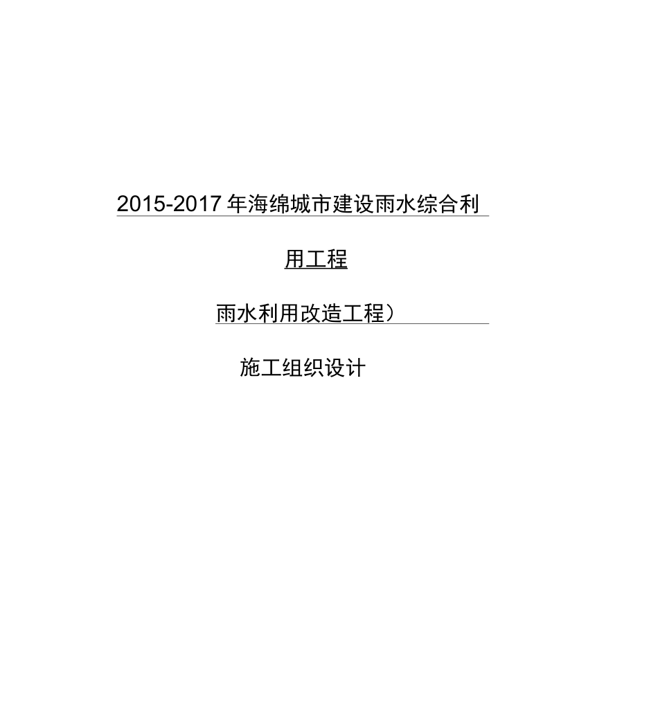 海绵城市施工组织设计方案_第1页
