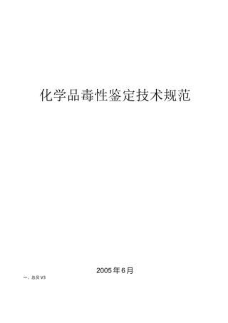 化学品毒性鉴定技术规范
