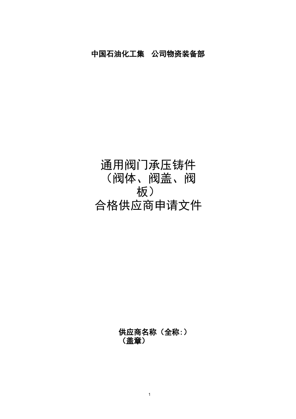供应商准入申请表_第1页
