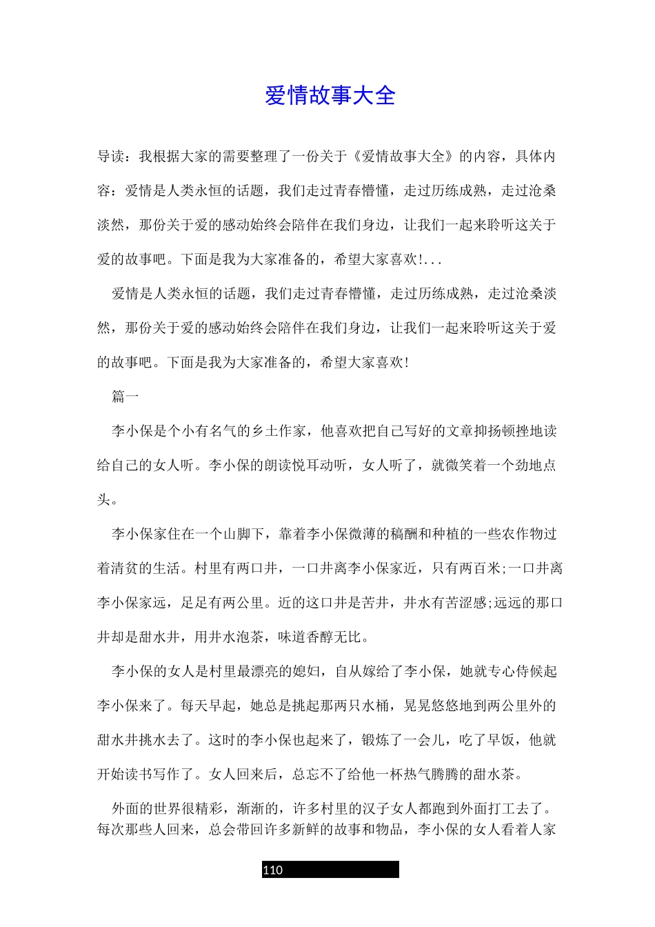 爱情故事大全_第1页