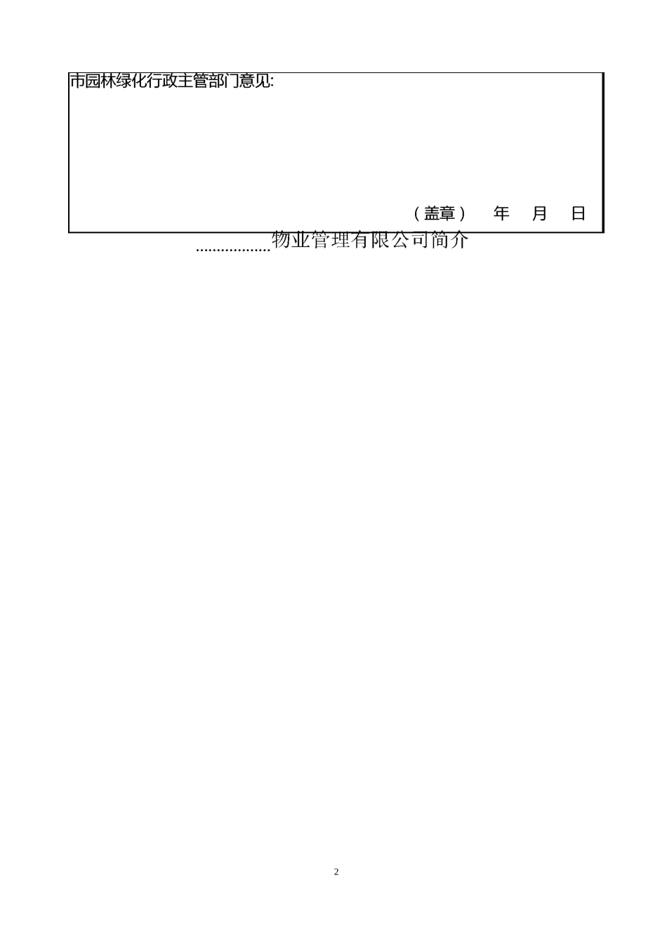 石家庄市园林式居住小区申报材料_第3页