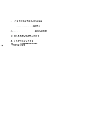 石家庄市园林式居住小区申报材料