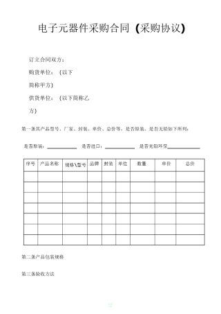 电子元器件采购合同(采购协议)