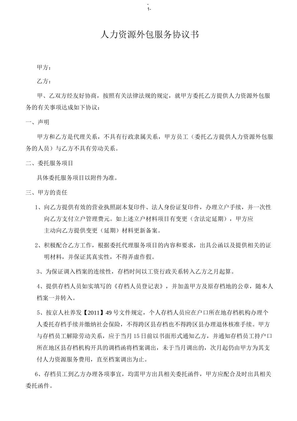 人力资源外包服务协议书_第2页