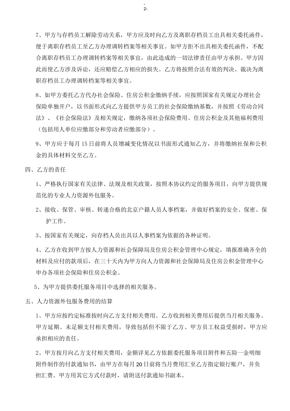 人力资源外包服务协议书_第3页