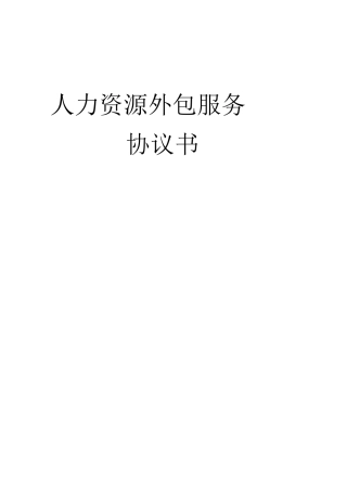 人力资源外包服务协议书