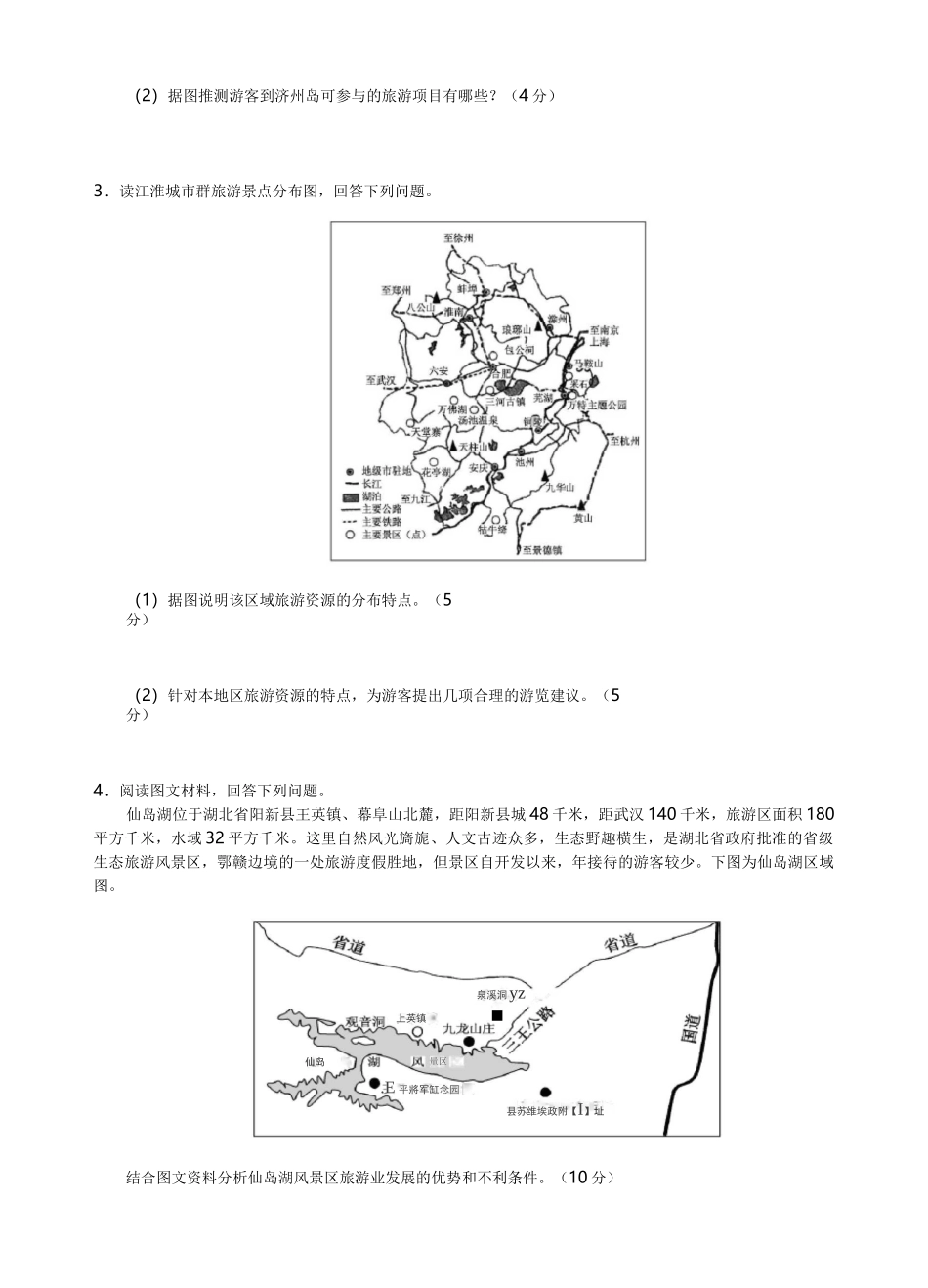 旅游地理练习题与答案_第2页