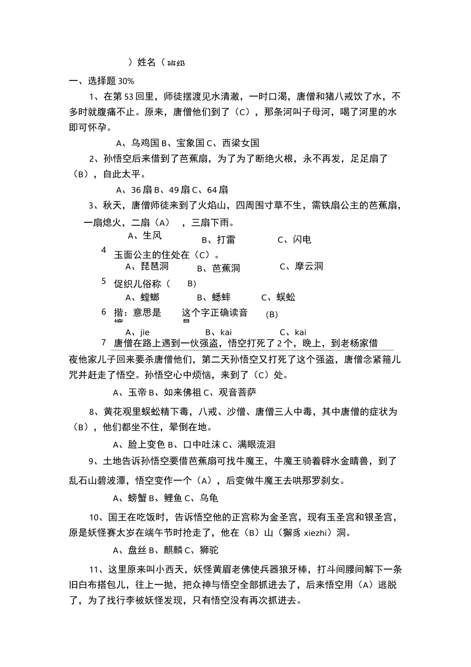 西游记知识竞赛51-75回_第1页