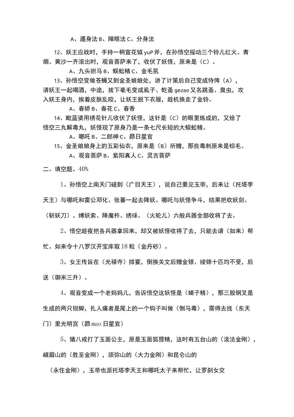 西游记知识竞赛51-75回_第2页