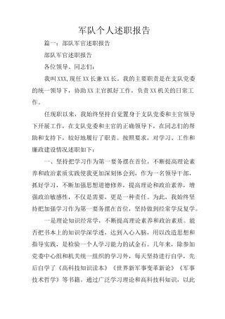 军队个人述职报告