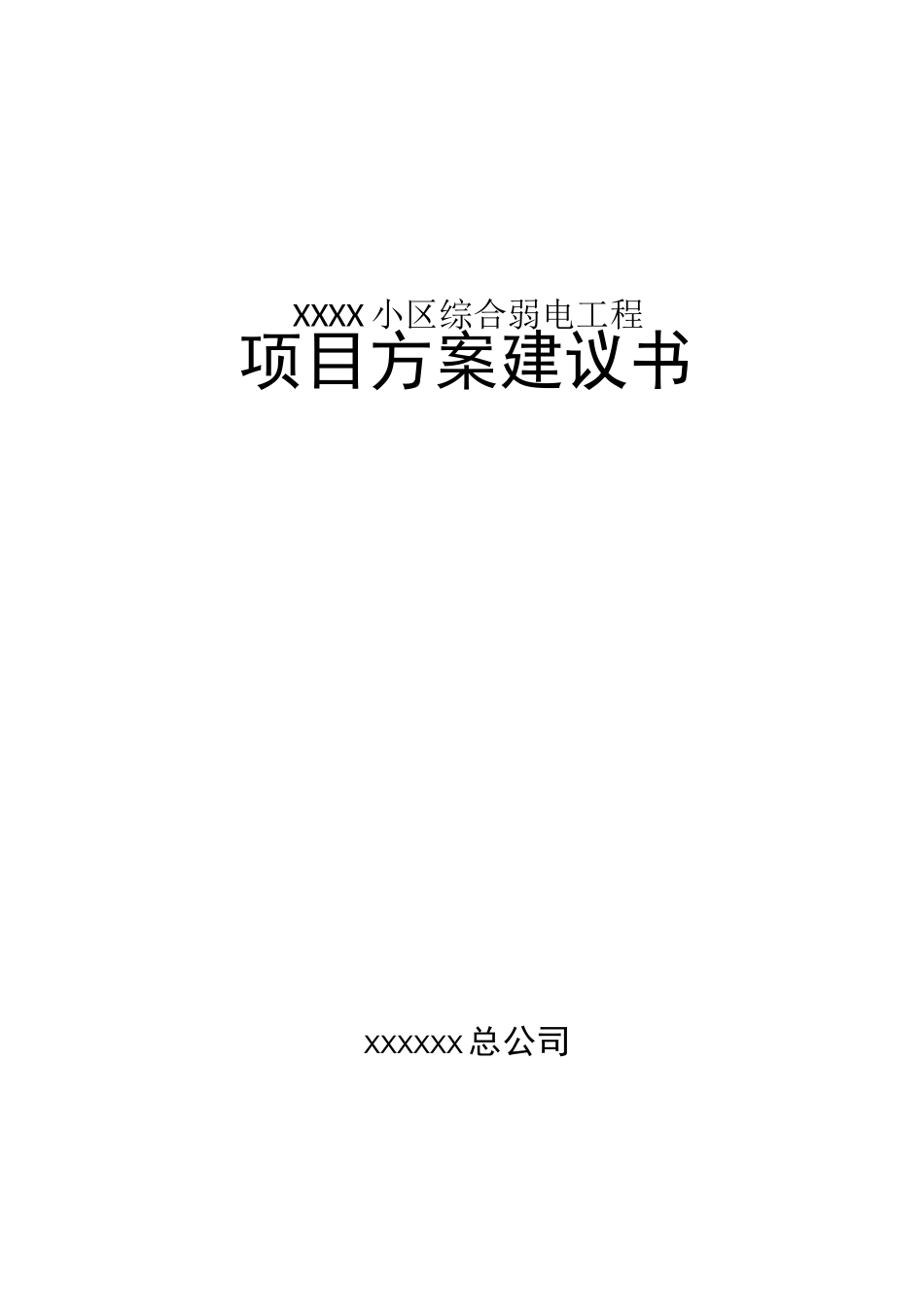 小区智能化弱电项目方案建议书_第1页