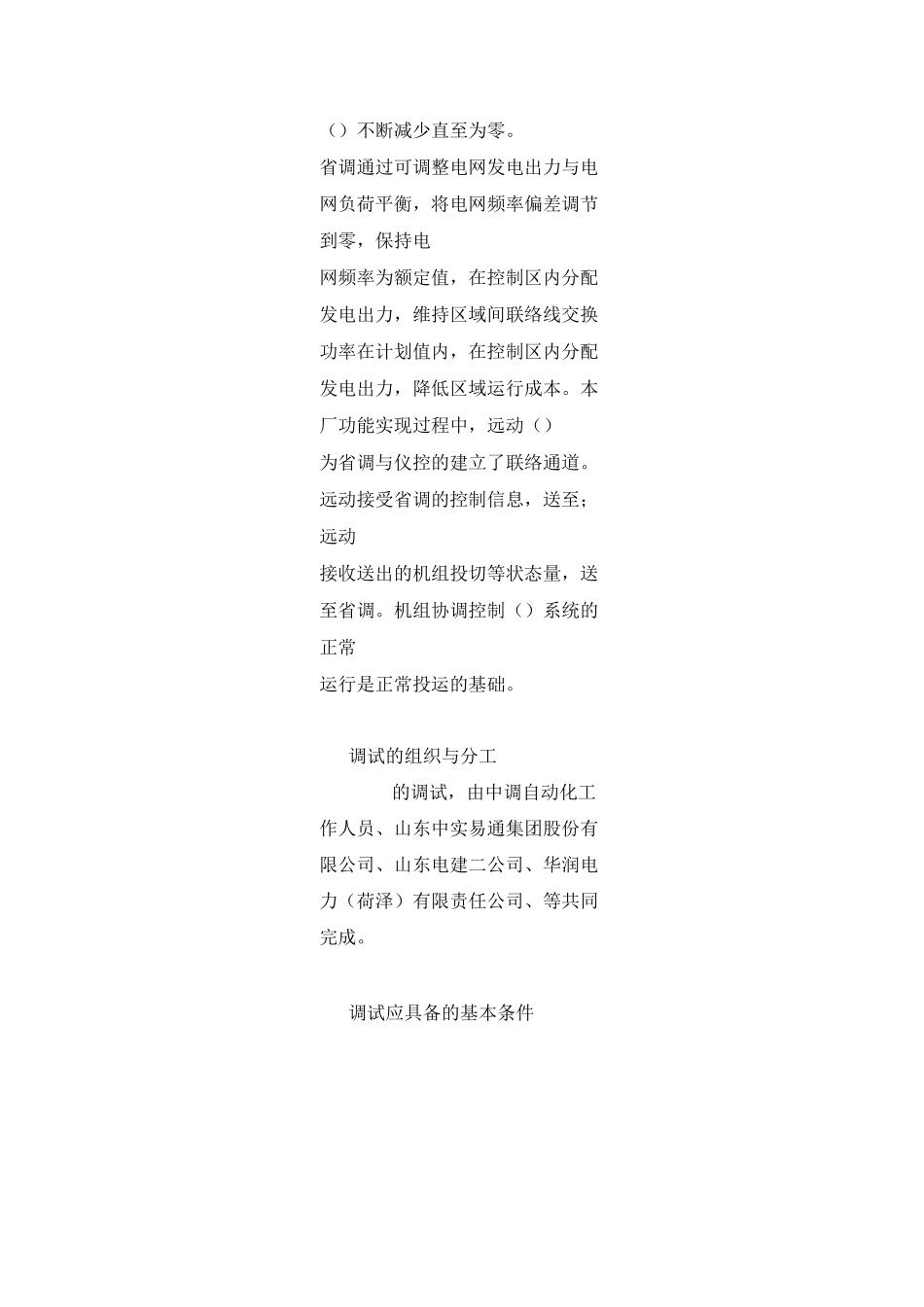 自动发电控制 (AGC)功能调试措施_第2页