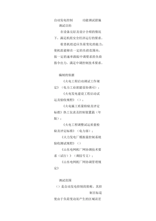 自动发电控制 (AGC)功能调试措施