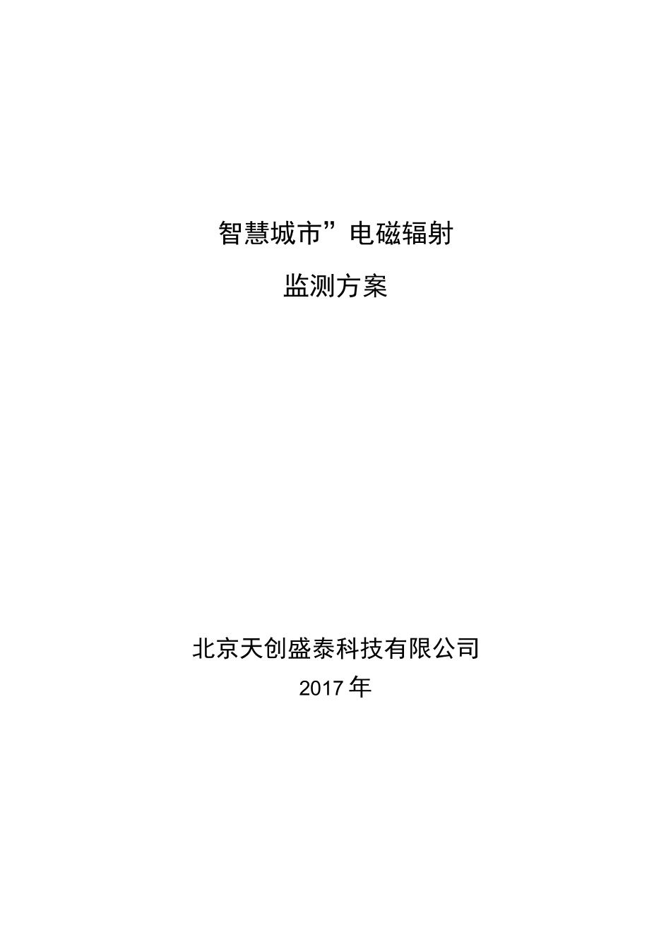 智慧城市电磁辐射监测方案_第1页