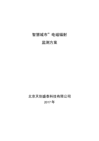 智慧城市电磁辐射监测方案