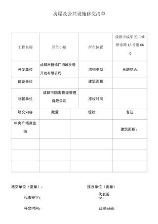 新老物业移交表格