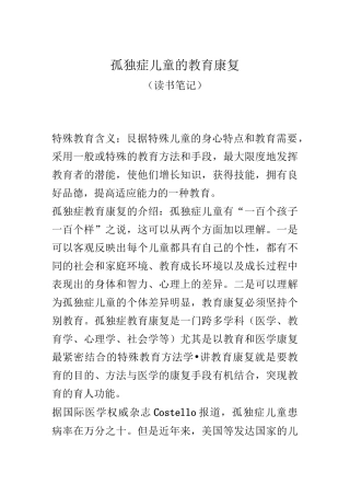 孤独症儿童教育康复