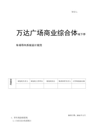 地下停车场导向系统设计规范资料
