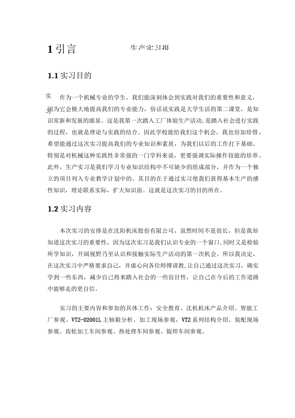 沈阳机床厂生产实习报告书(辽工大)_第2页