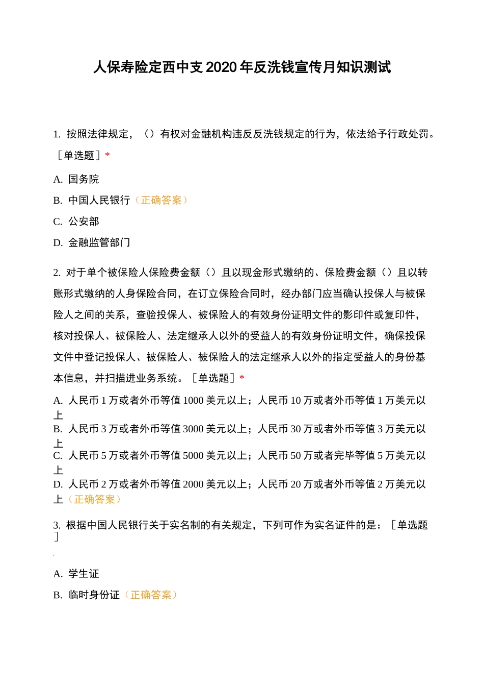 人保寿险定西中支2020年反洗钱宣传月知识测试_第1页
