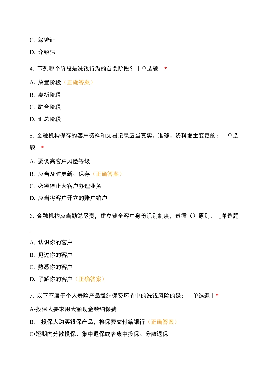 人保寿险定西中支2020年反洗钱宣传月知识测试_第2页