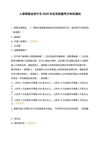 人保寿险定西中支2020年反洗钱宣传月知识测试