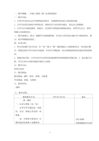 美术教案《会变的线条》