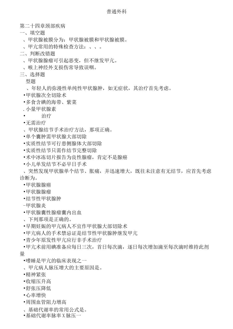 普通外科试题_第1页