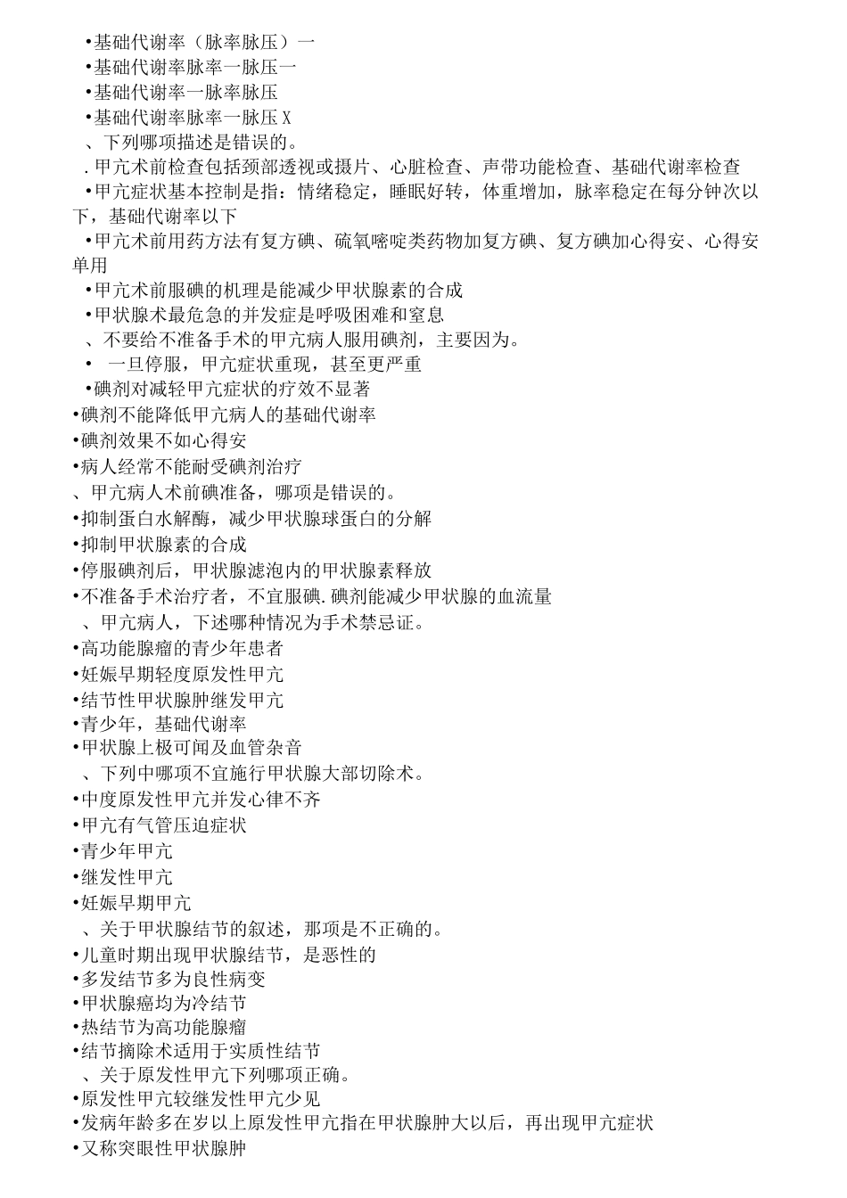 普通外科试题_第2页