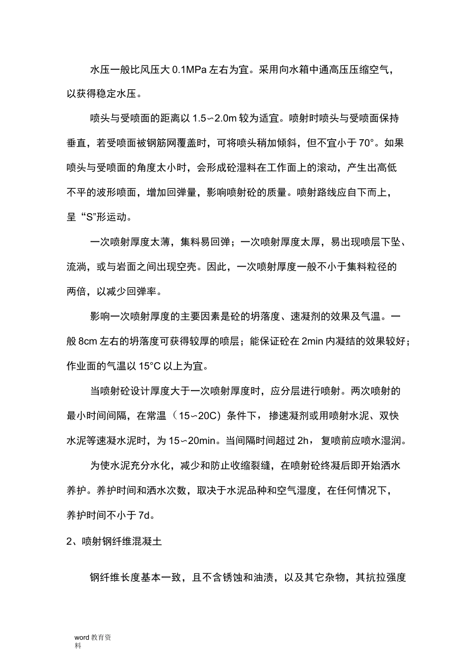 喷射混凝土施工技术_第3页