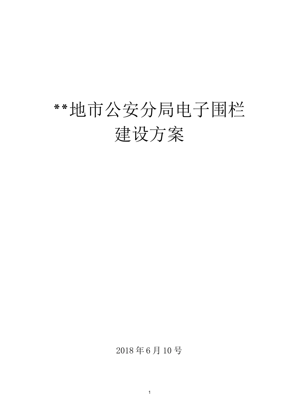 电子围栏系统方案_第1页