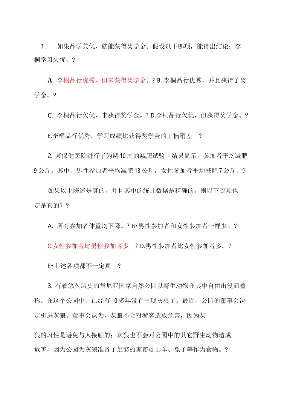 公务员考试逻辑试题_第1页