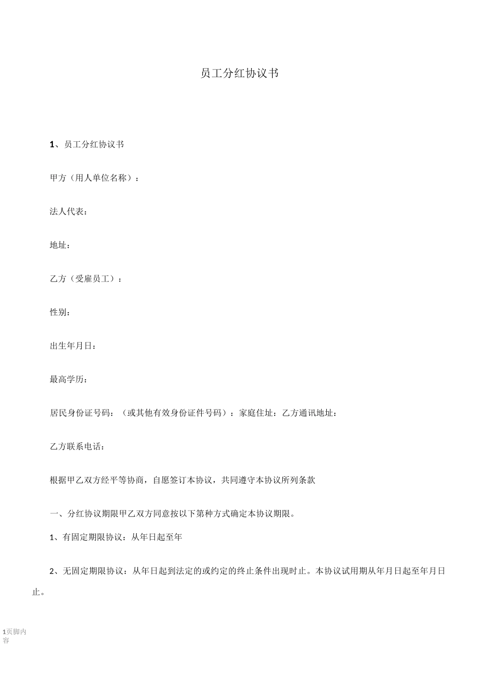 员工分红协议书_第1页