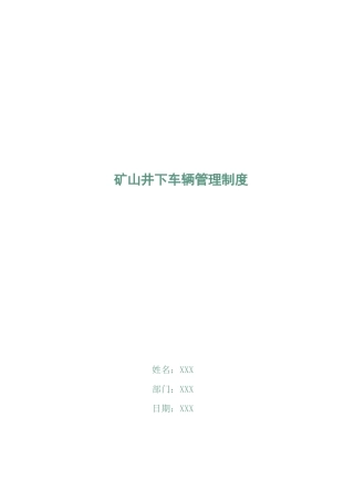 矿山井下车辆管理制度