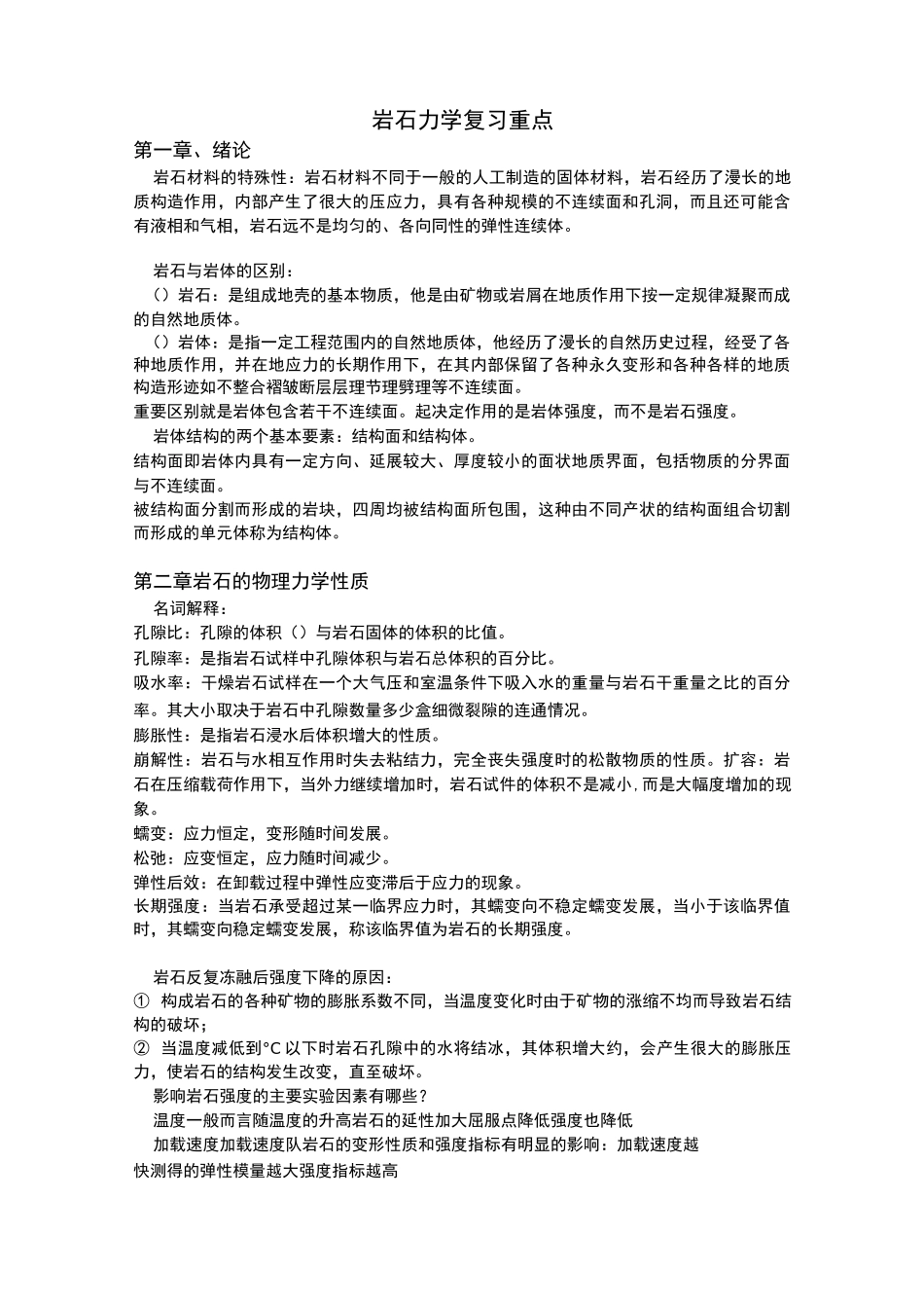 岩石力学复习重点_第1页