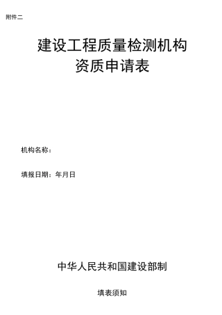 检测机构资质申请表