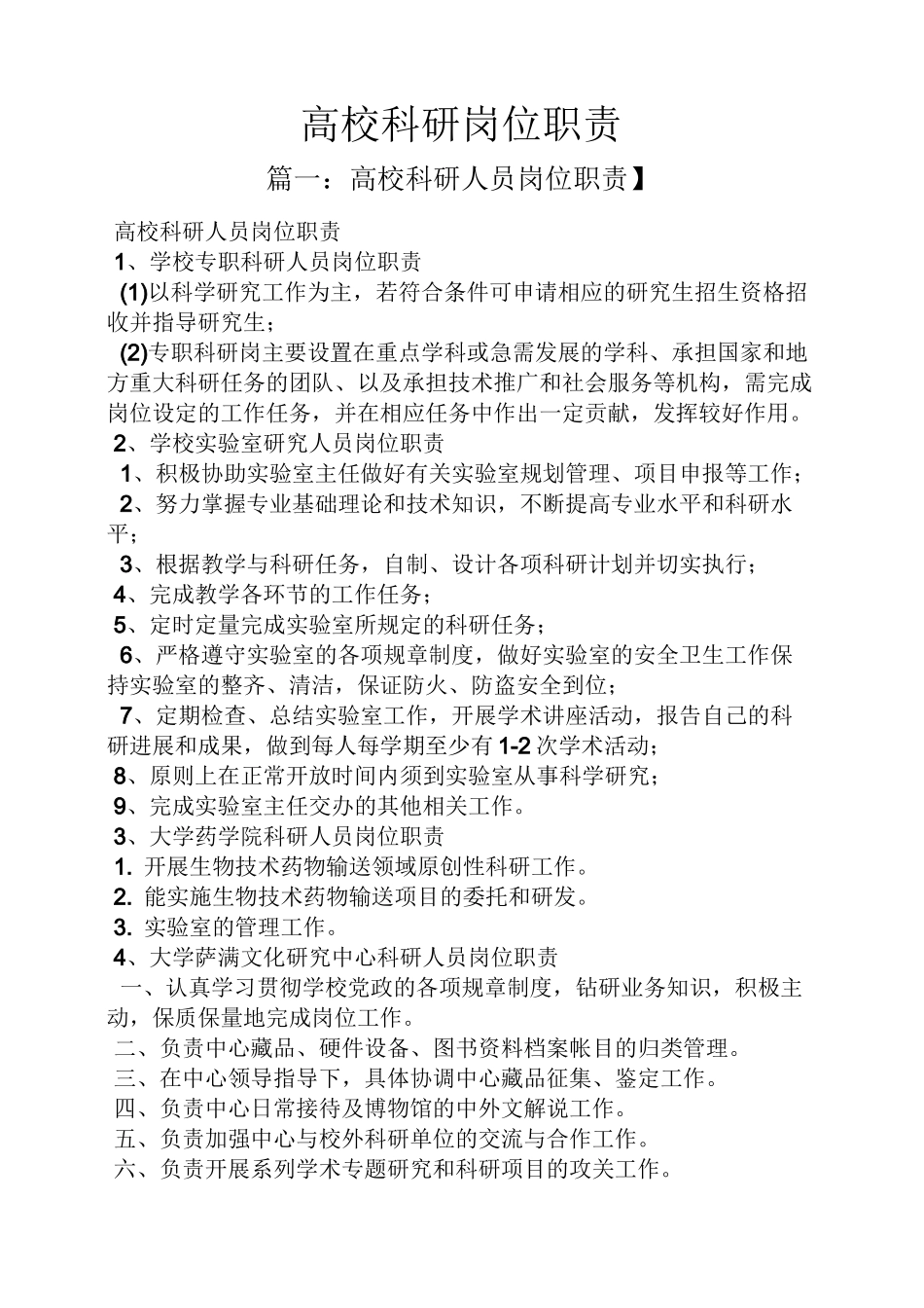 高校科研岗位职责_第1页