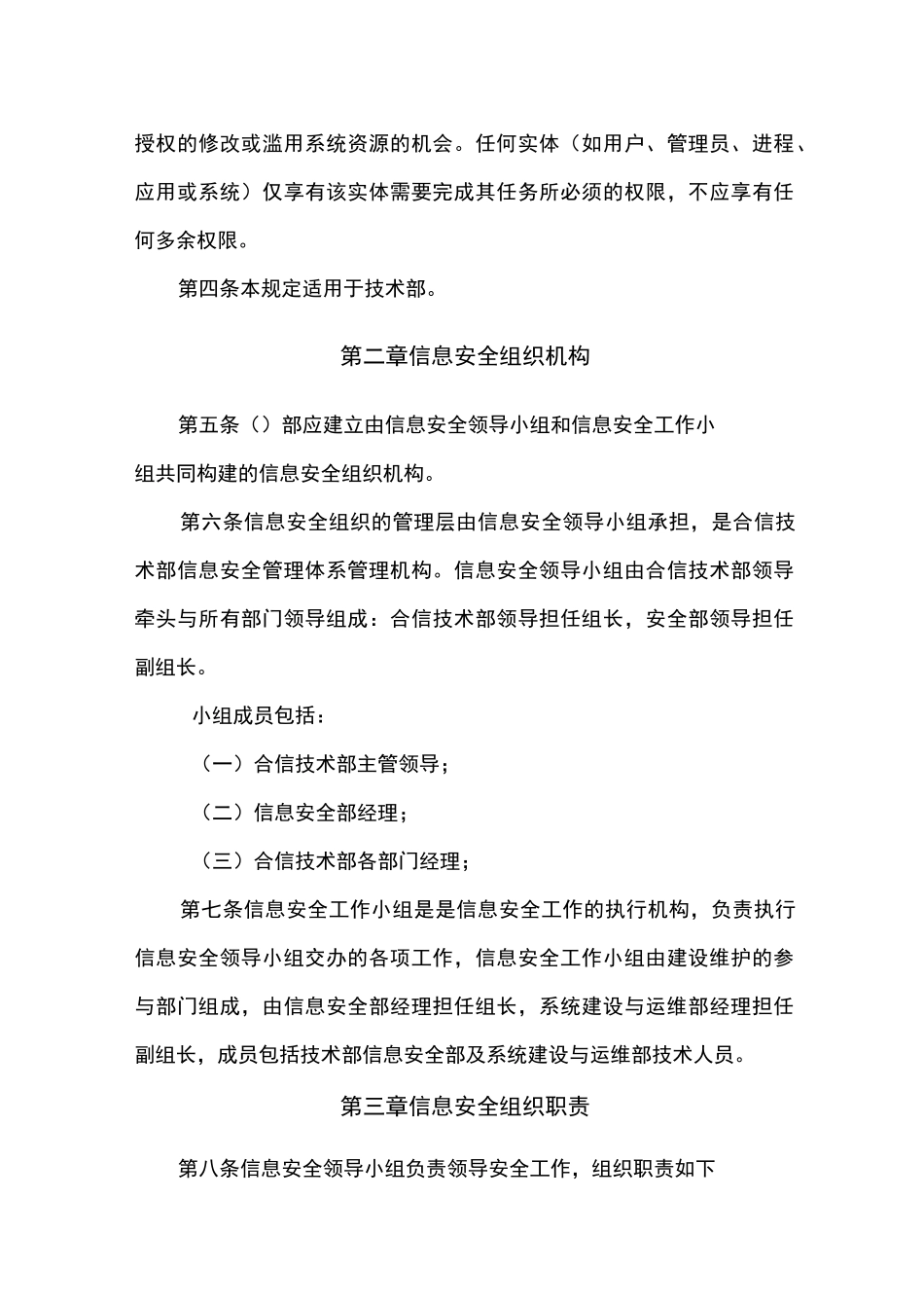 信息系统信息安全组织及岗位职责管理制度_第2页