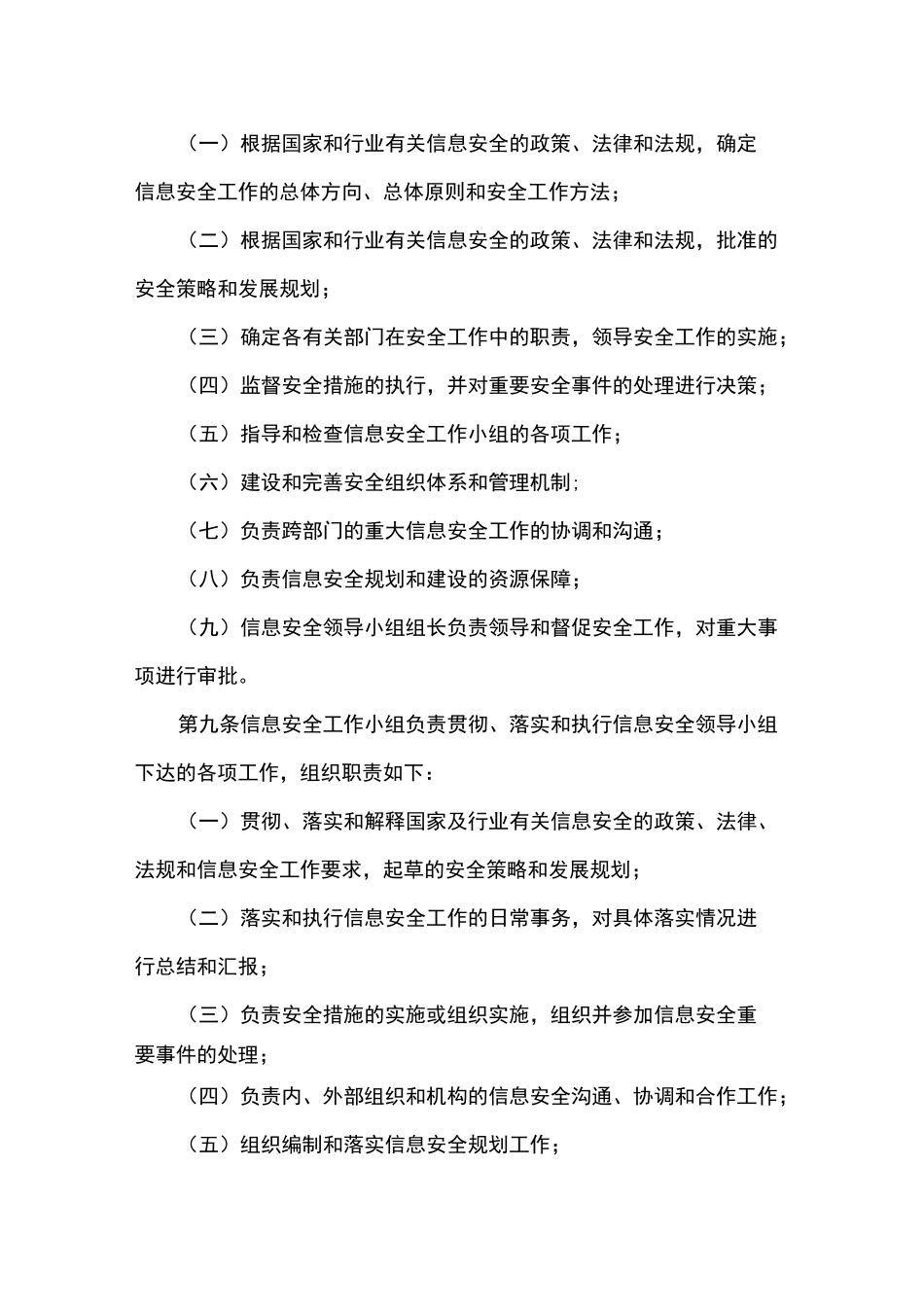 信息系统信息安全组织及岗位职责管理制度_第3页